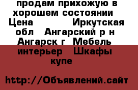 продам прихожую в хорошем состоянии › Цена ­ 2 500 - Иркутская обл., Ангарский р-н, Ангарск г. Мебель, интерьер » Шкафы, купе   